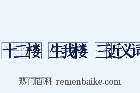 十二楼·生我楼·三近义词是什么意思的图片